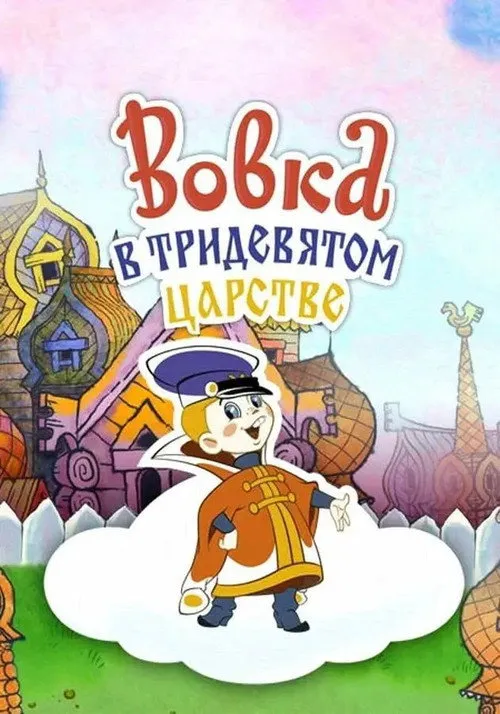 Vovka in the Kingdom of Far Far Away — обложка
