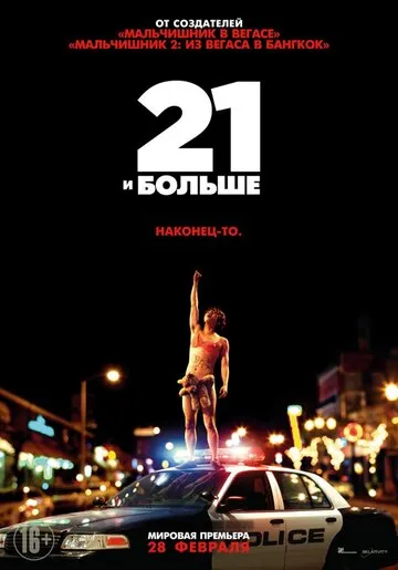21 и больше (2013) — обложка
