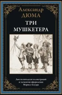 Три мушкетера (1846) — обложка