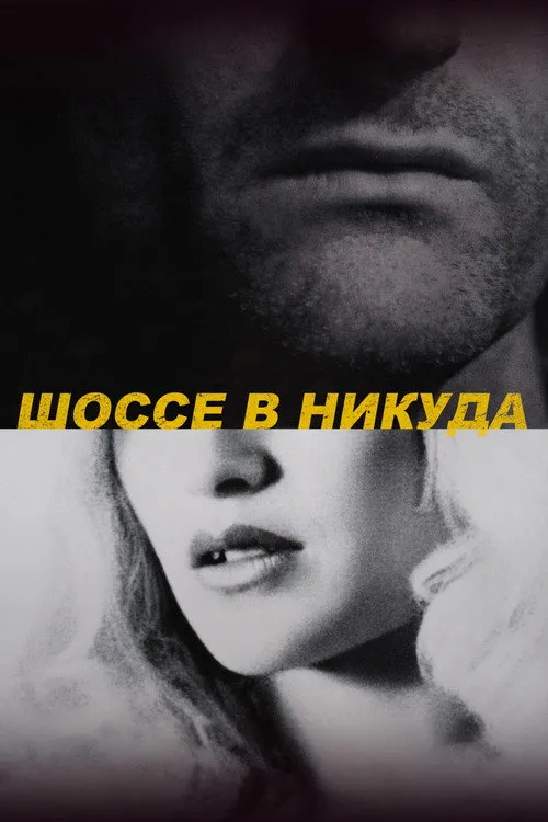 Шоссе в никуда — обложка