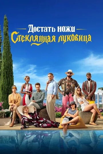 Достать ножи: Стеклянная луковица (2022) — обложка