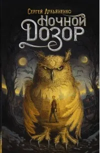 Ночной Дозор (1998) — обложка