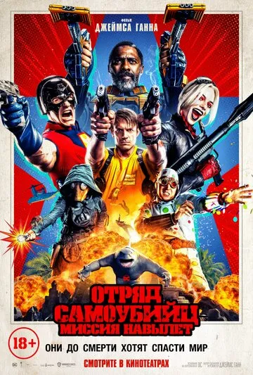 Отряд самоубийц: Миссия навылет — обложка