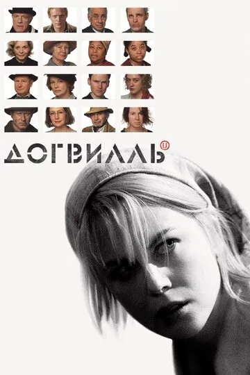 Догвилль (2003) — обложка