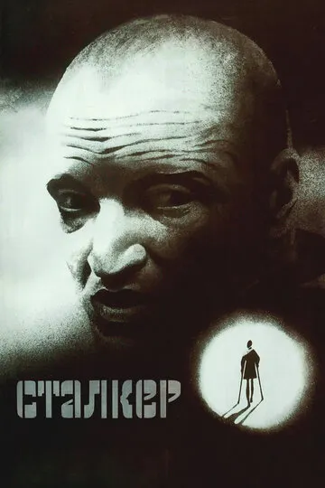 Сталкер — обложка