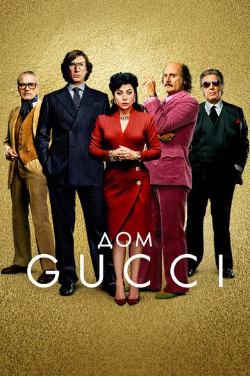 Дом Gucci (2021) — обложка