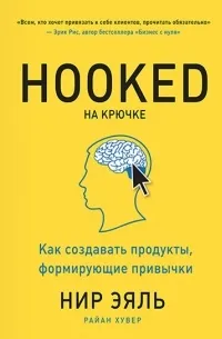На крючке. Как создавать продукты, формирующие привычки (2014) — обложка