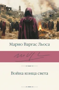 Война конца света (1981) — обложка
