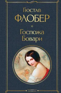 Госпожа Бовари (1856) — обложка