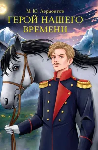 Герой нашего времени — обложка