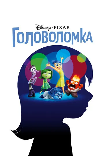 Головоломка (2015) — обложка