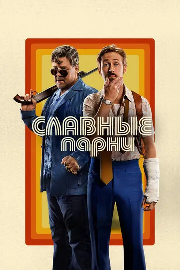 Славные парни — обложка
