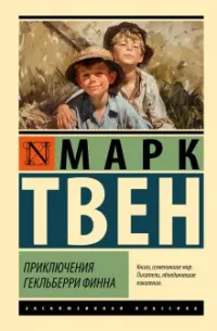 Приключения Гекльберри Финна (1884) — обложка