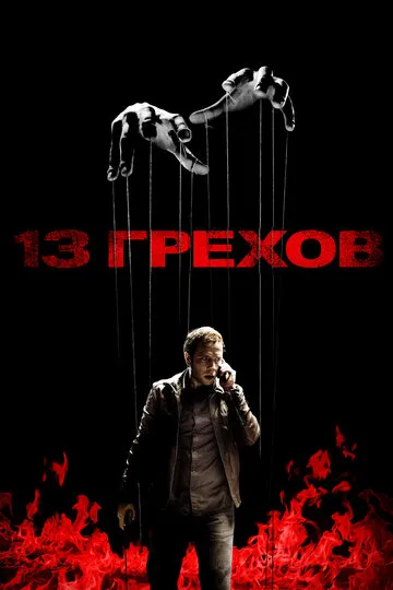 13 грехов (2014) — обложка
