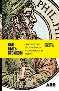 Как быть стоиком. Античная философия и современная жизнь (2017) — обложка