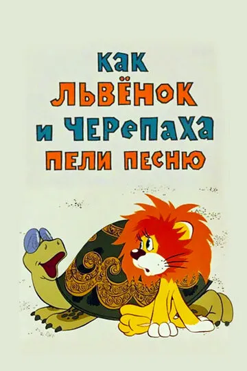 Как львенок и черепаха пели песню (1974) — обложка