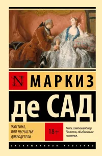Жюстина, или Несчастья добродетели — обложка