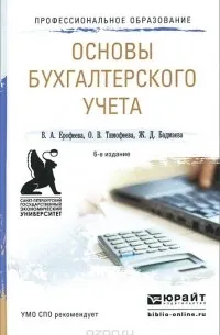 Основы бухгалтерского учета. Учебное пособие — обложка