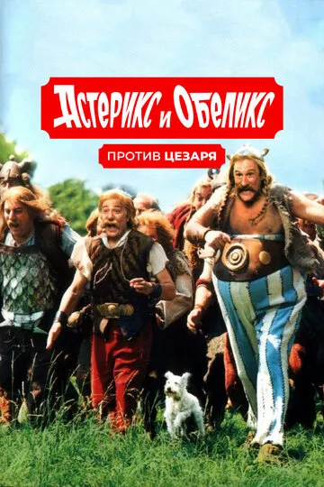Астерикс и Обеликс против Цезаря (1999) — обложка
