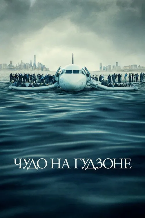Чудо на Гудзоне (2016) — обложка
