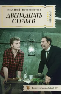Двенадцать стульев — обложка