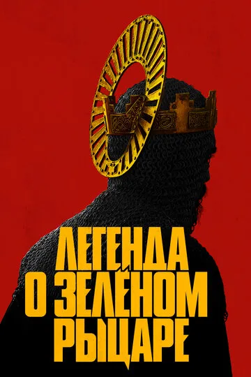Легенда о Зелёном Рыцаре (2021) — обложка