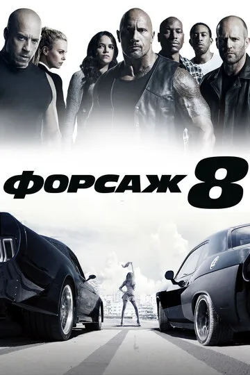 Форсаж 8 — обложка