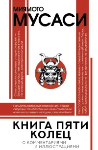 Книга пяти колец — обложка