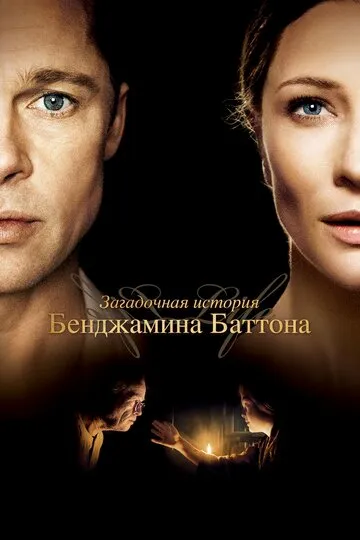 Загадочная история Бенджамина Баттона — обложка