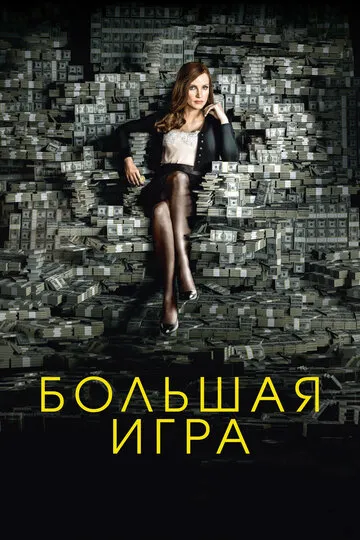 Большая игра (2017) — обложка