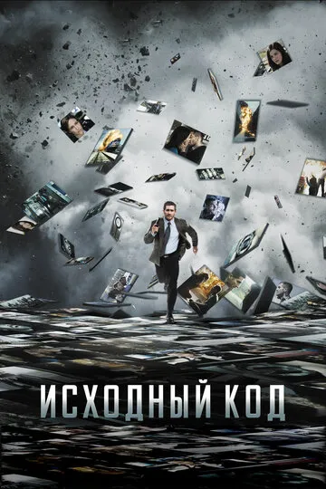 Исходный код (2011) — обложка