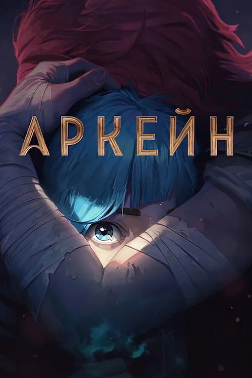 Аркейн (2021) — обложка