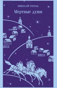 Мертвые души — обложка