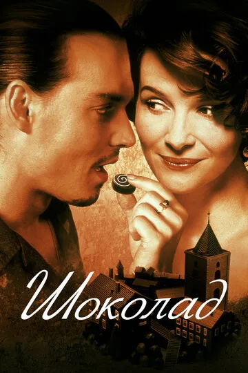 Шоколад — обложка