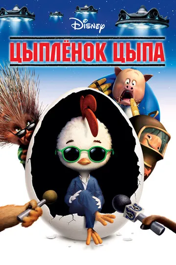 Цыплёнок Цыпа (2005) — обложка