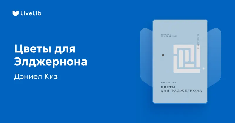 Цветы для Элджернона (1966) — обложка