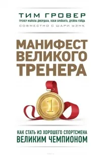 Манифест великого тренера. Как стать из хорошего спортсмена великим чемпионом (2013) — обложка
