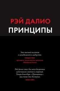 Принципы. Жизнь и работа (2017) — обложка