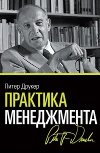Практика менеджмента — обложка