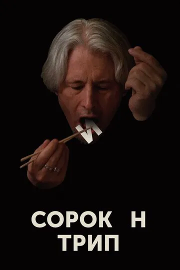 Сорокин трип — обложка