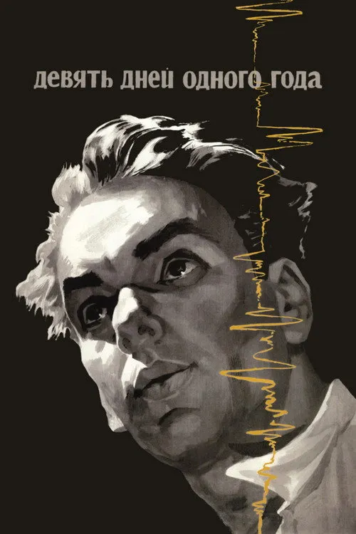 Девять дней одного года (1962) — обложка