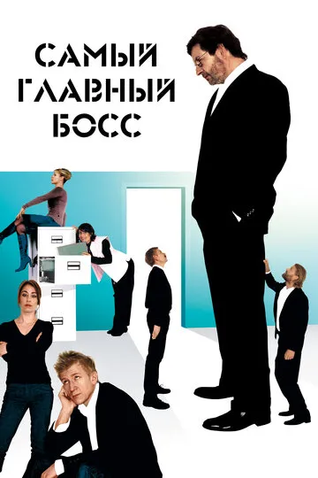 Самый главный босс — обложка