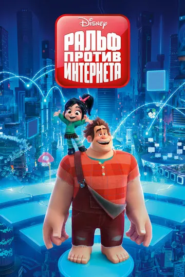 Ральф против интернета — обложка