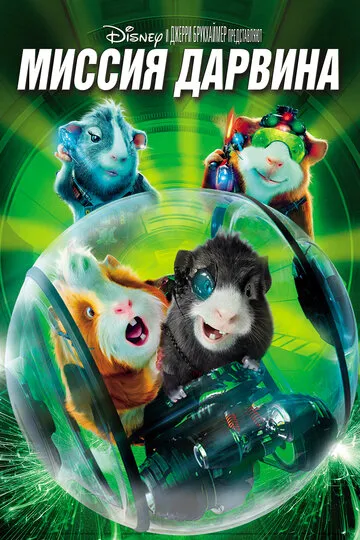 Миссия Дарвина (2009) — обложка