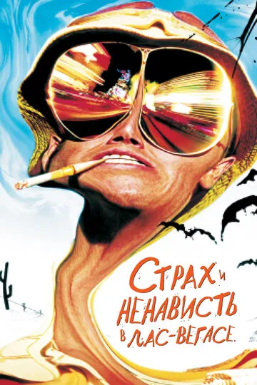 Страх и ненависть в Лас-Вегасе — обложка