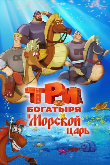 Три богатыря и Морской царь — обложка