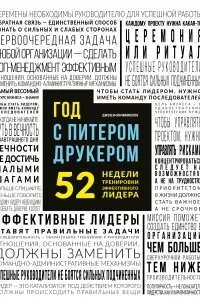 Год с Питером Друкером. 52 недели тренировки эффективного лидера — обложка