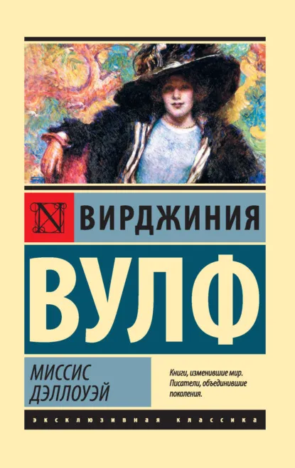 Миссис Дэллоуэй (1925) — обложка
