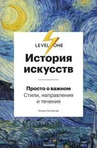 История искусств. Просто о важном. Стили, направления и течения (2019) — обложка