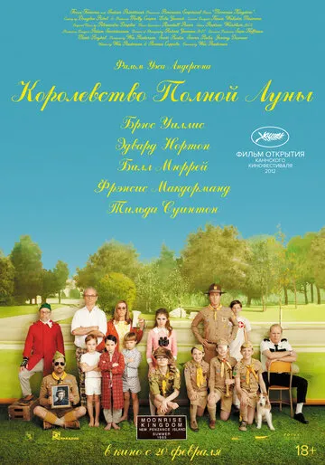 Королевство полной луны (2012) — обложка